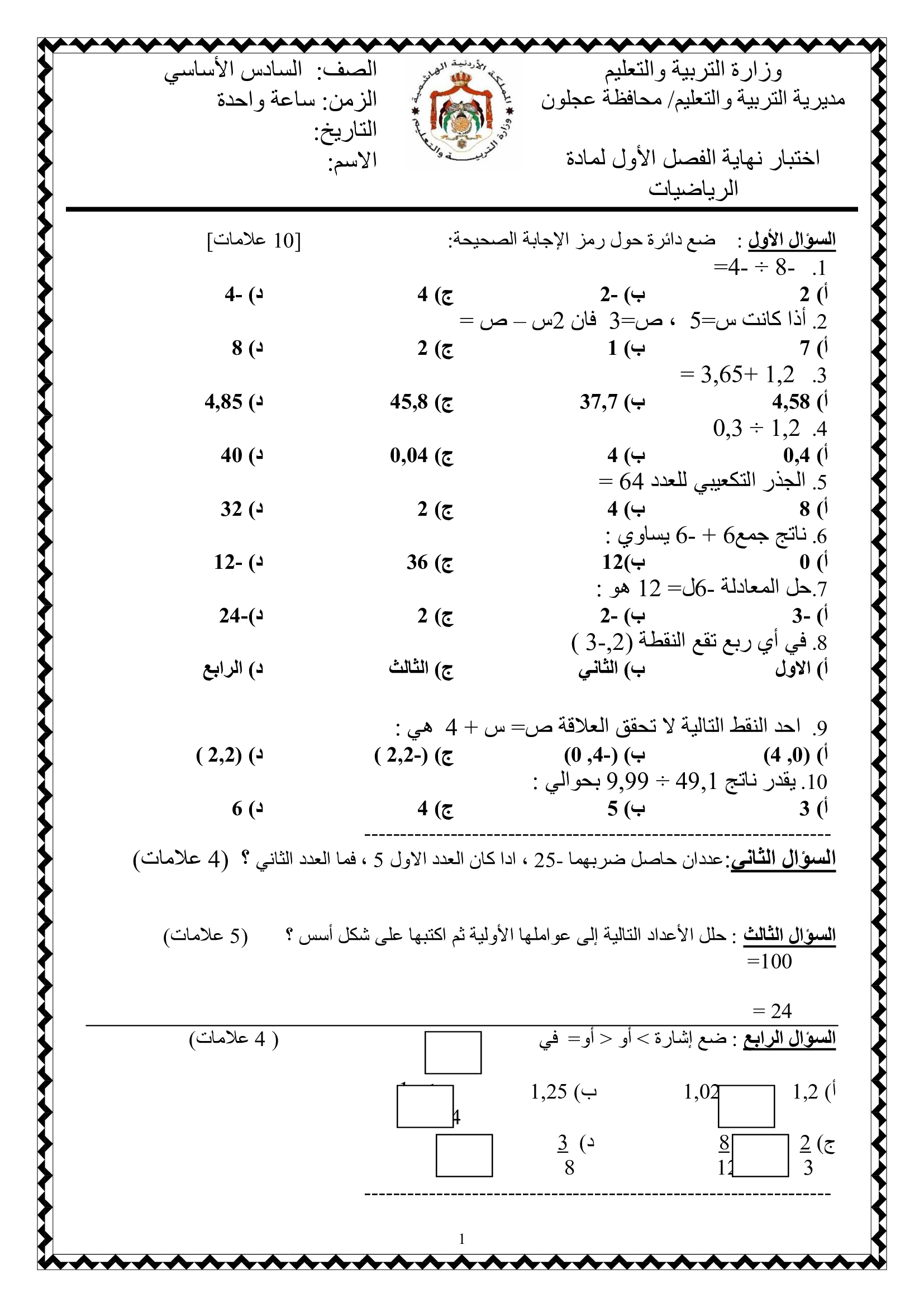 MTgxNTE80صور و وورد اختبار رياضيات للصف السادس نهاية الفصل الاول 2020-0